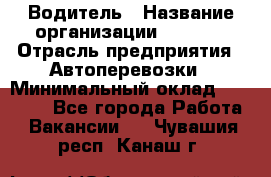 Водитель › Название организации ­ Ladya › Отрасль предприятия ­ Автоперевозки › Минимальный оклад ­ 40 000 - Все города Работа » Вакансии   . Чувашия респ.,Канаш г.